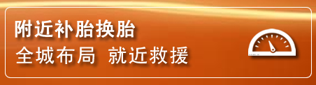 台江区补胎换胎电话